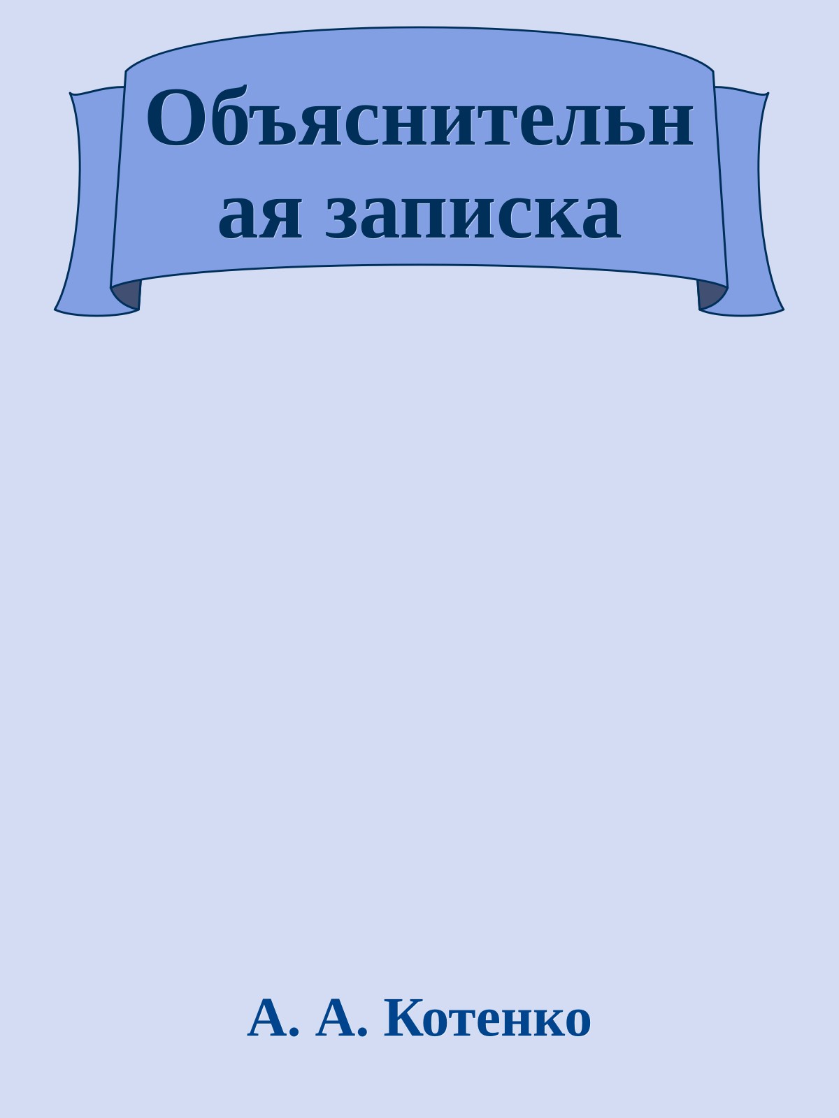 Объяснительная записка