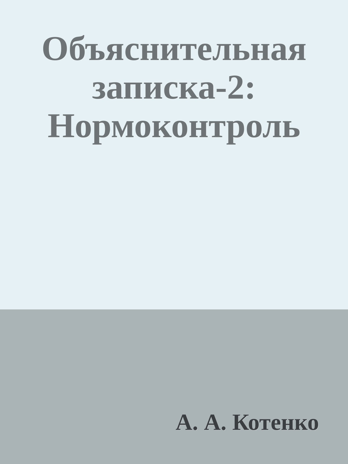Объяснительная записка-2: Нормоконтроль