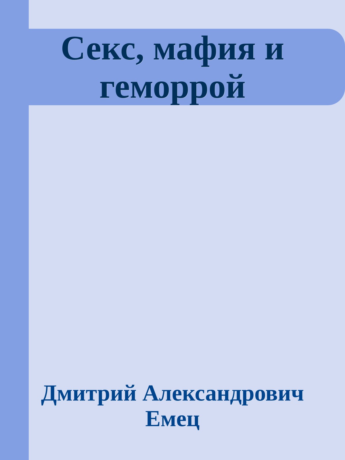 Секс, мафия и геморрой