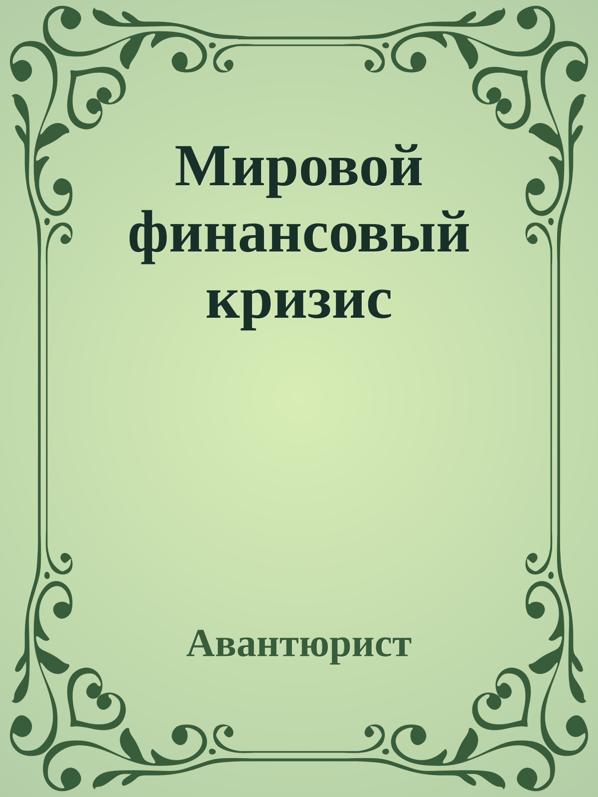Мировой финансовый кризис