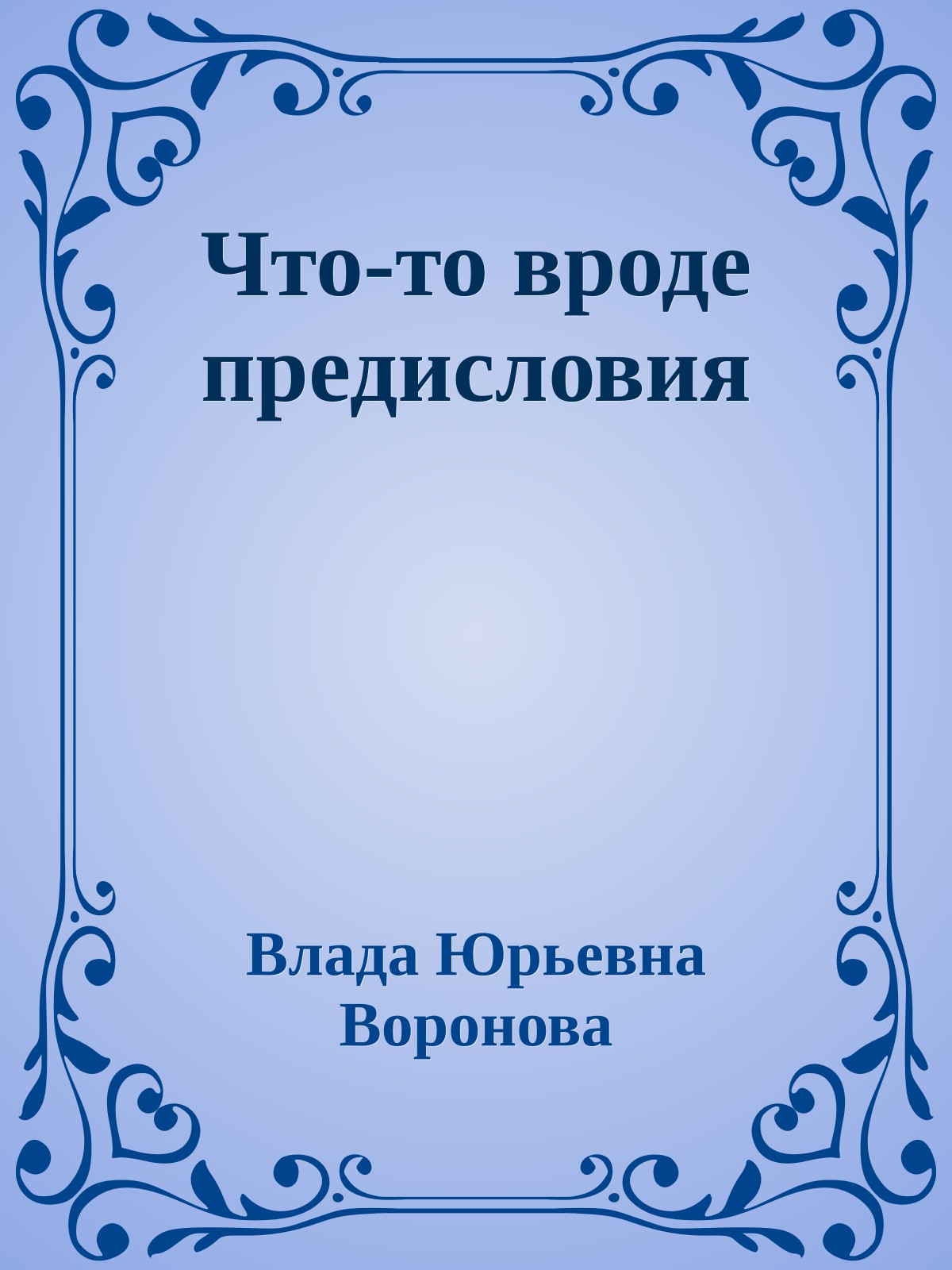 Что-то вроде предисловия