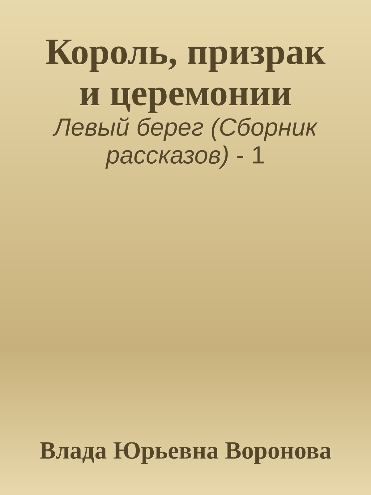 Король, призрак и церемонии