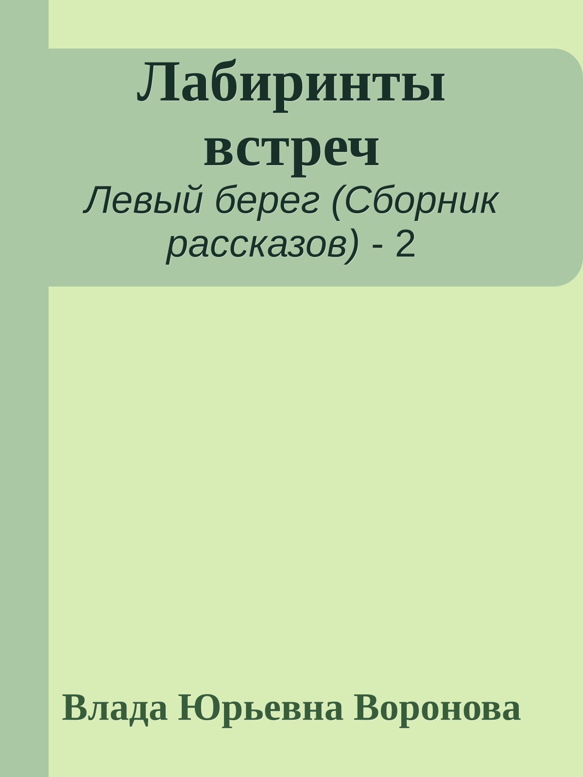 Лабиринты встреч