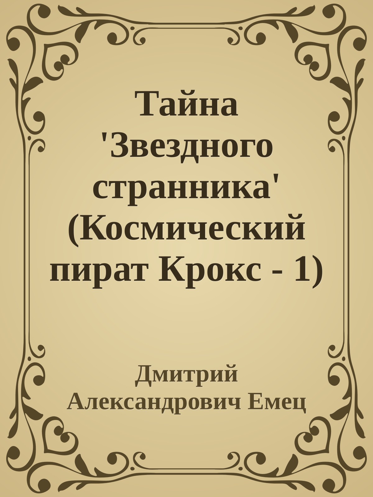 Тайна 'Звездного странника' (Космический пират Крокс - 1)