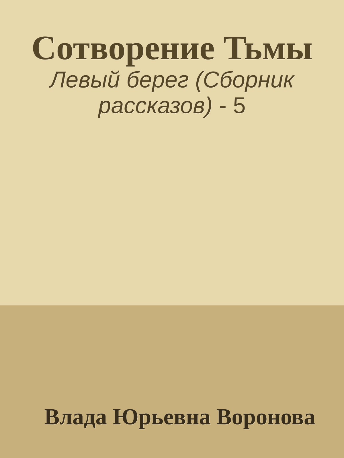 Сотворение Тьмы