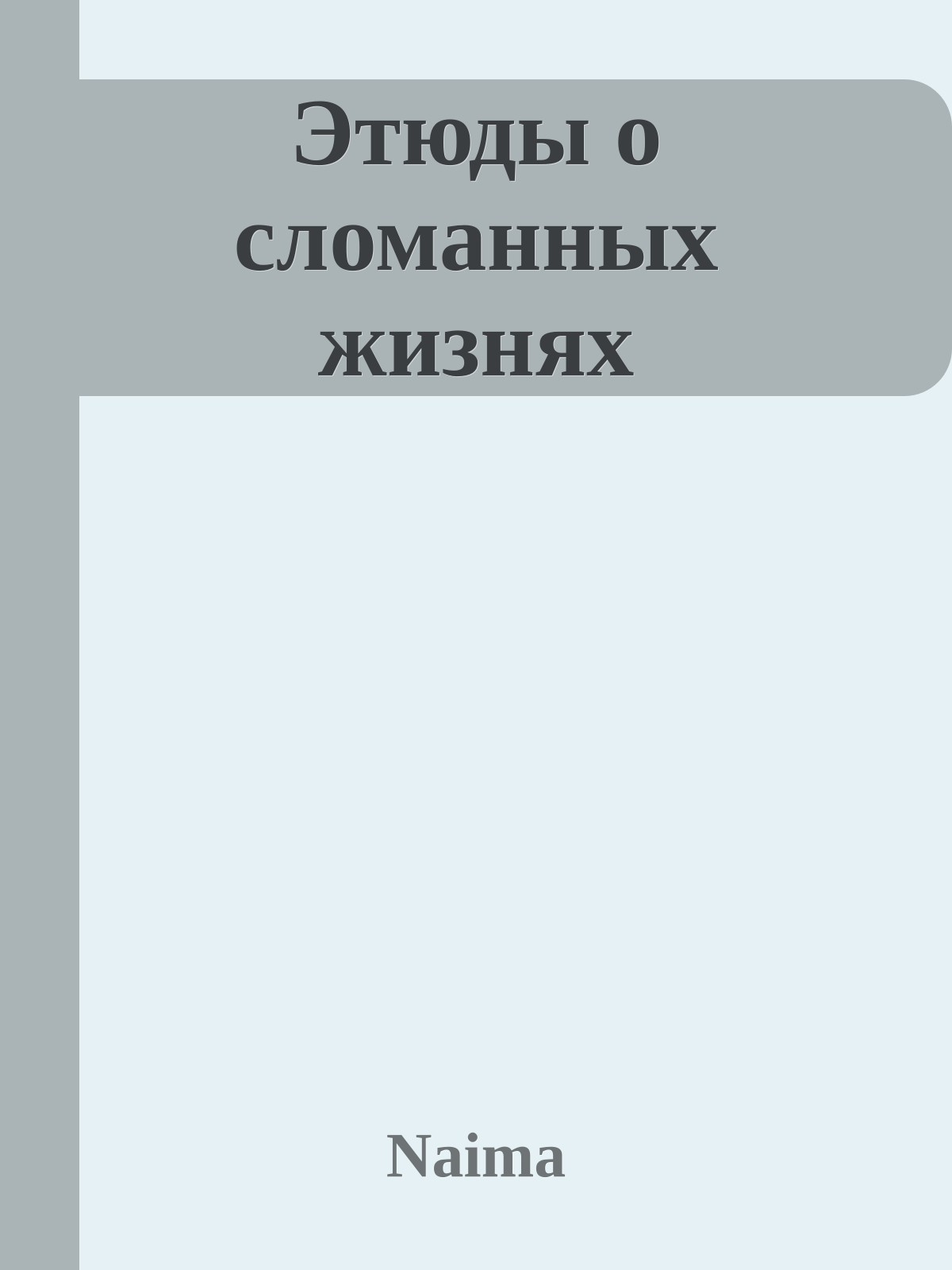 Этюды о сломанных жизнях