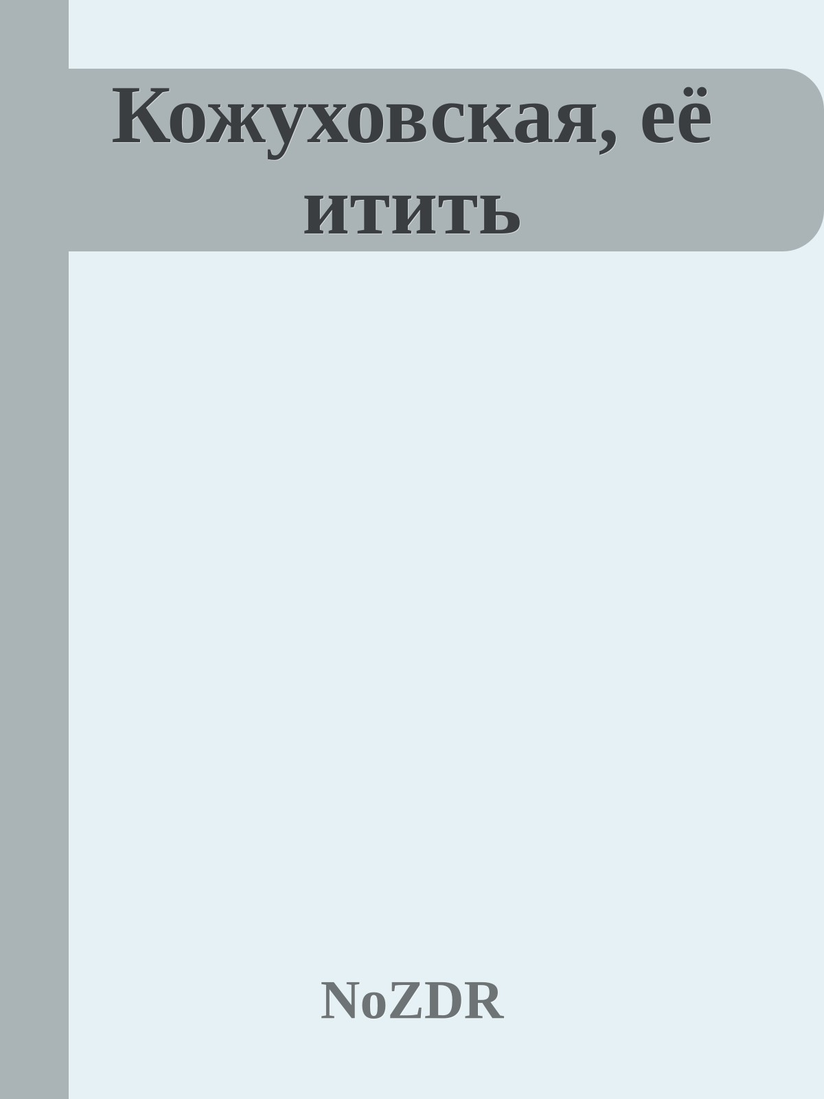 Кожуховская, её итить