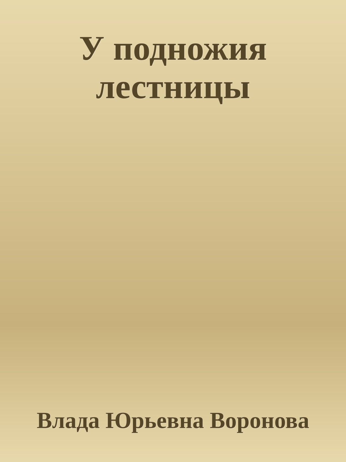 У подножия лестницы