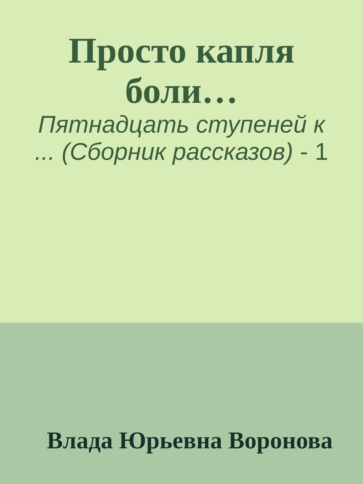 Просто капля боли…