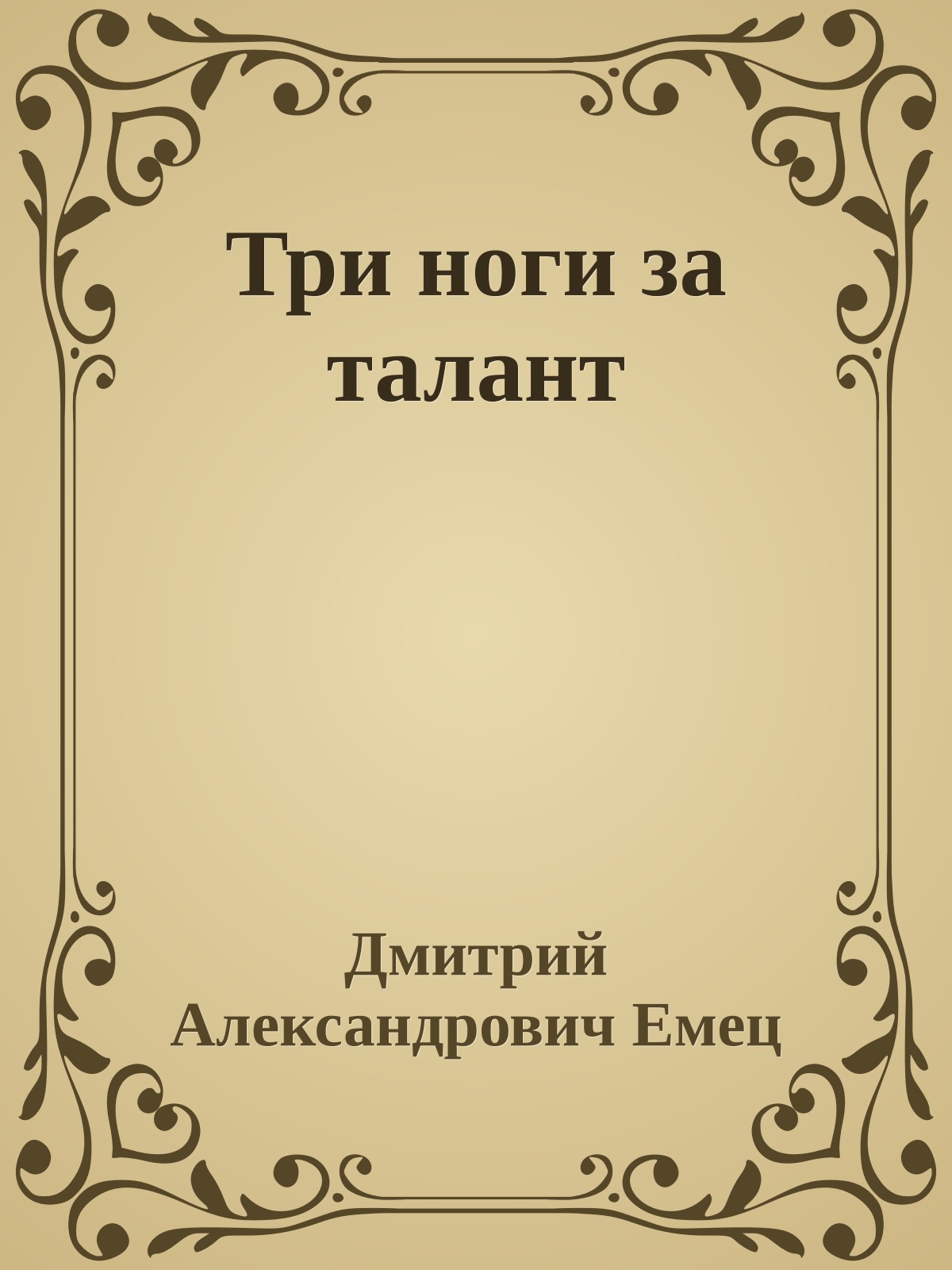 Три ноги за талант