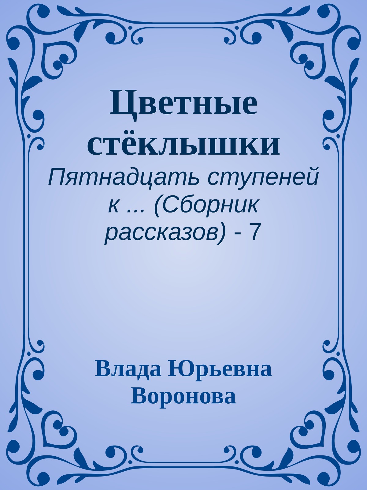 Цветные стёклышки