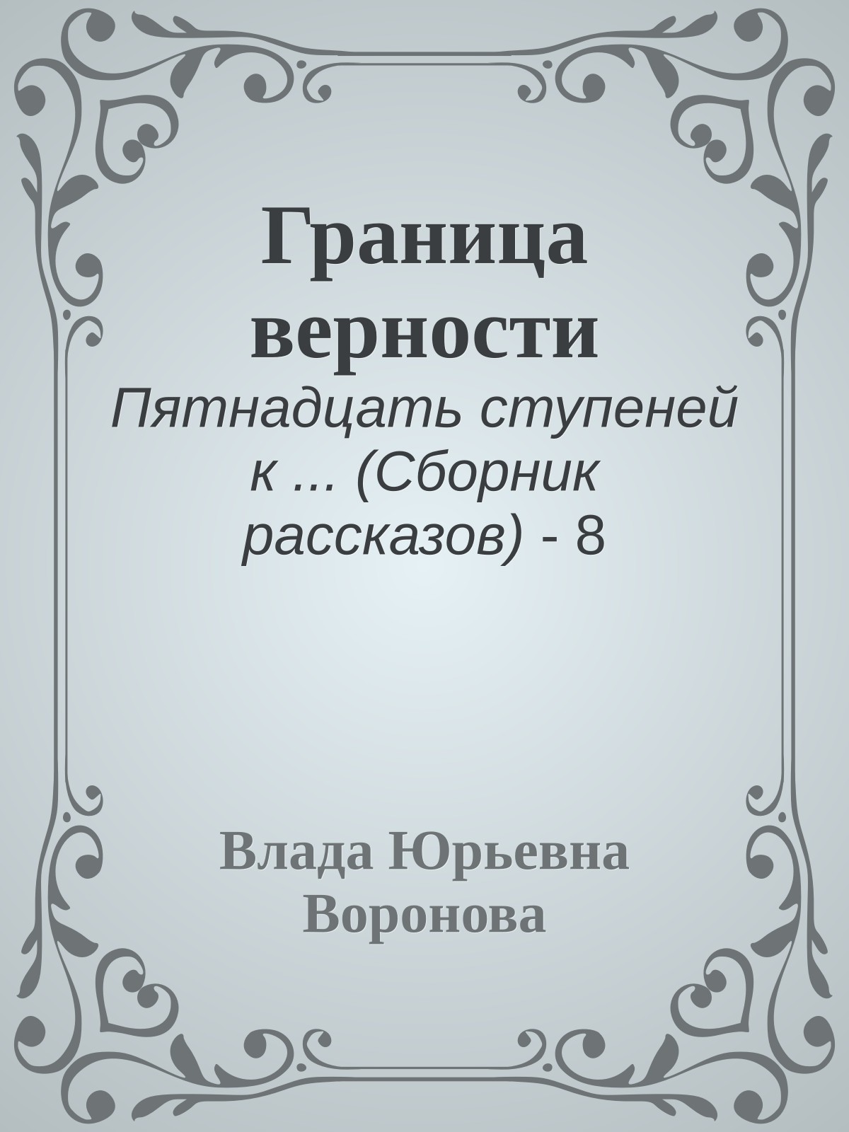 Граница верности