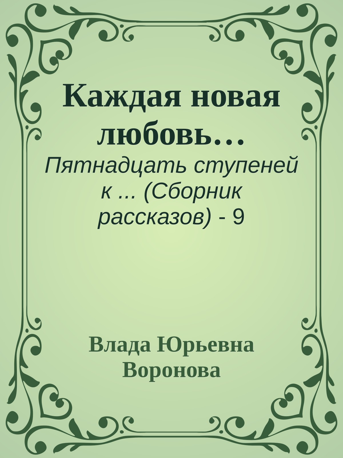 Каждая новая любовь…