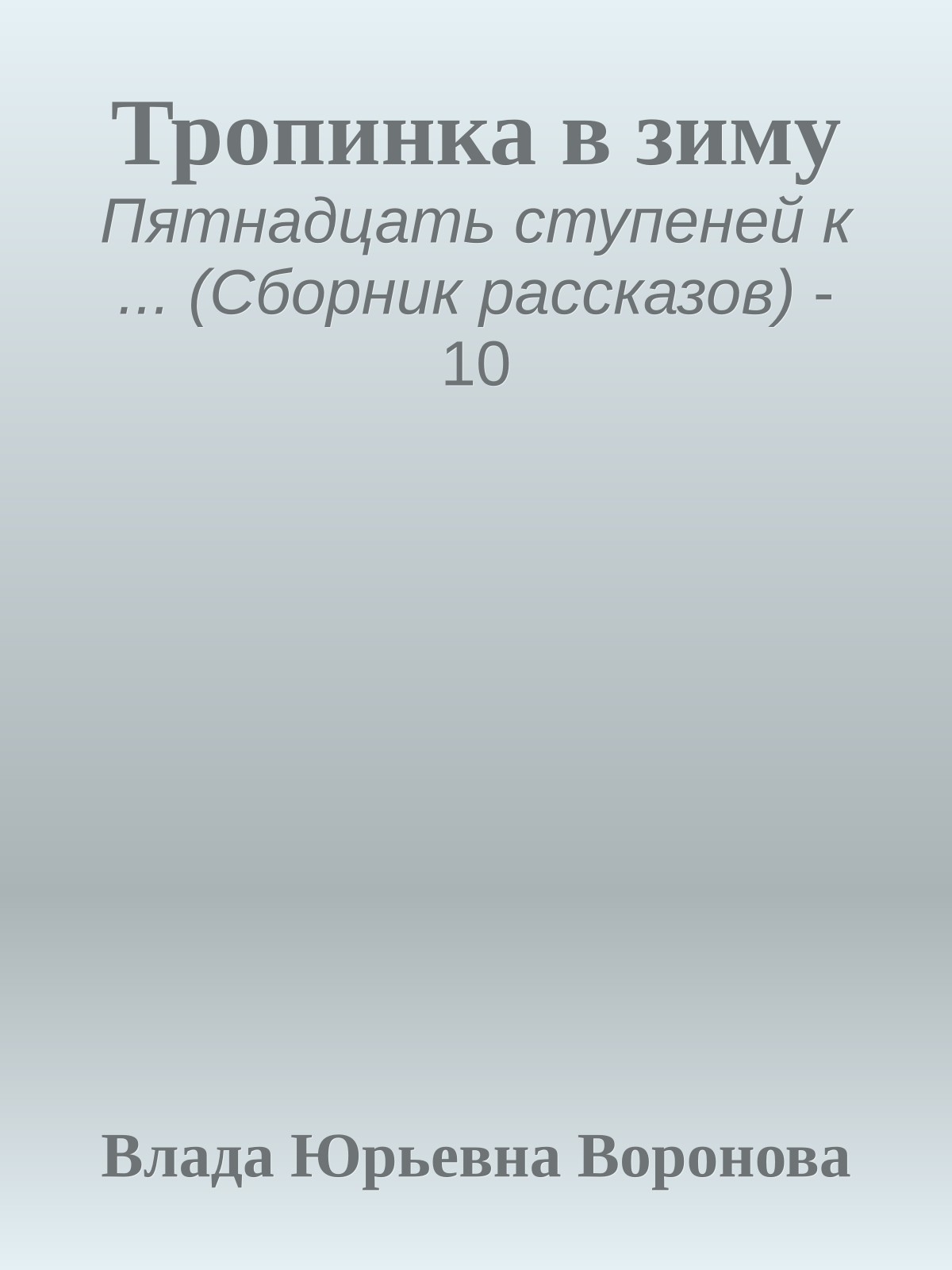 Тропинка в зиму