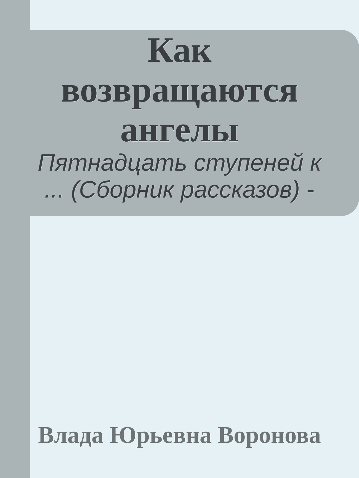 Как возвращаются ангелы