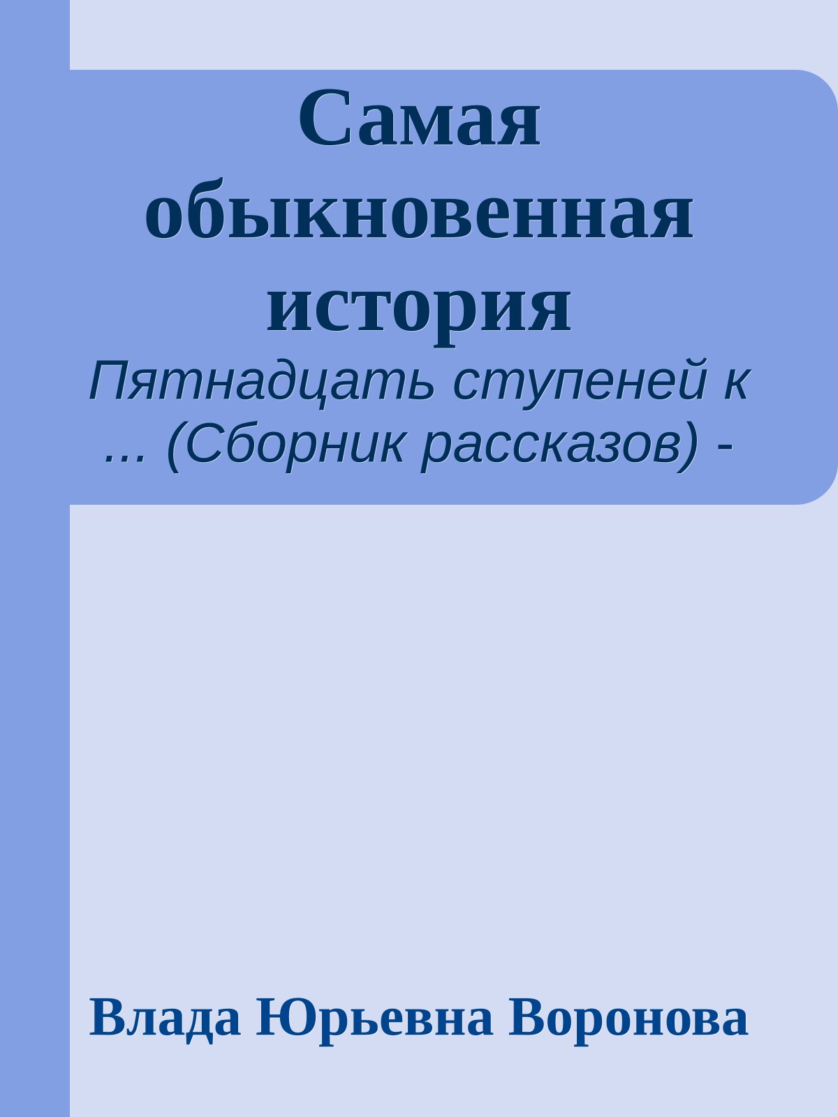 Самая обыкновенная история