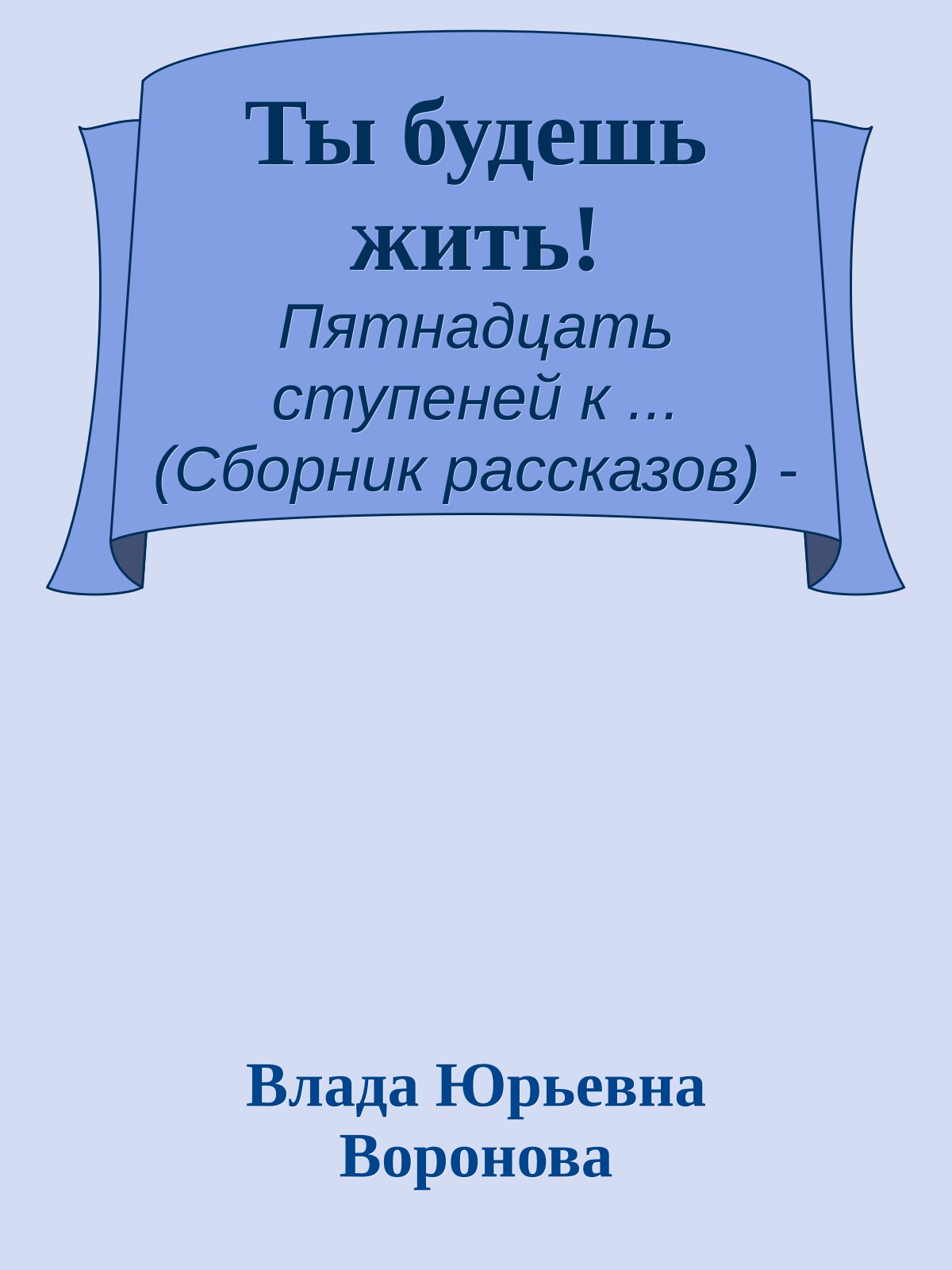 Ты будешь жить!