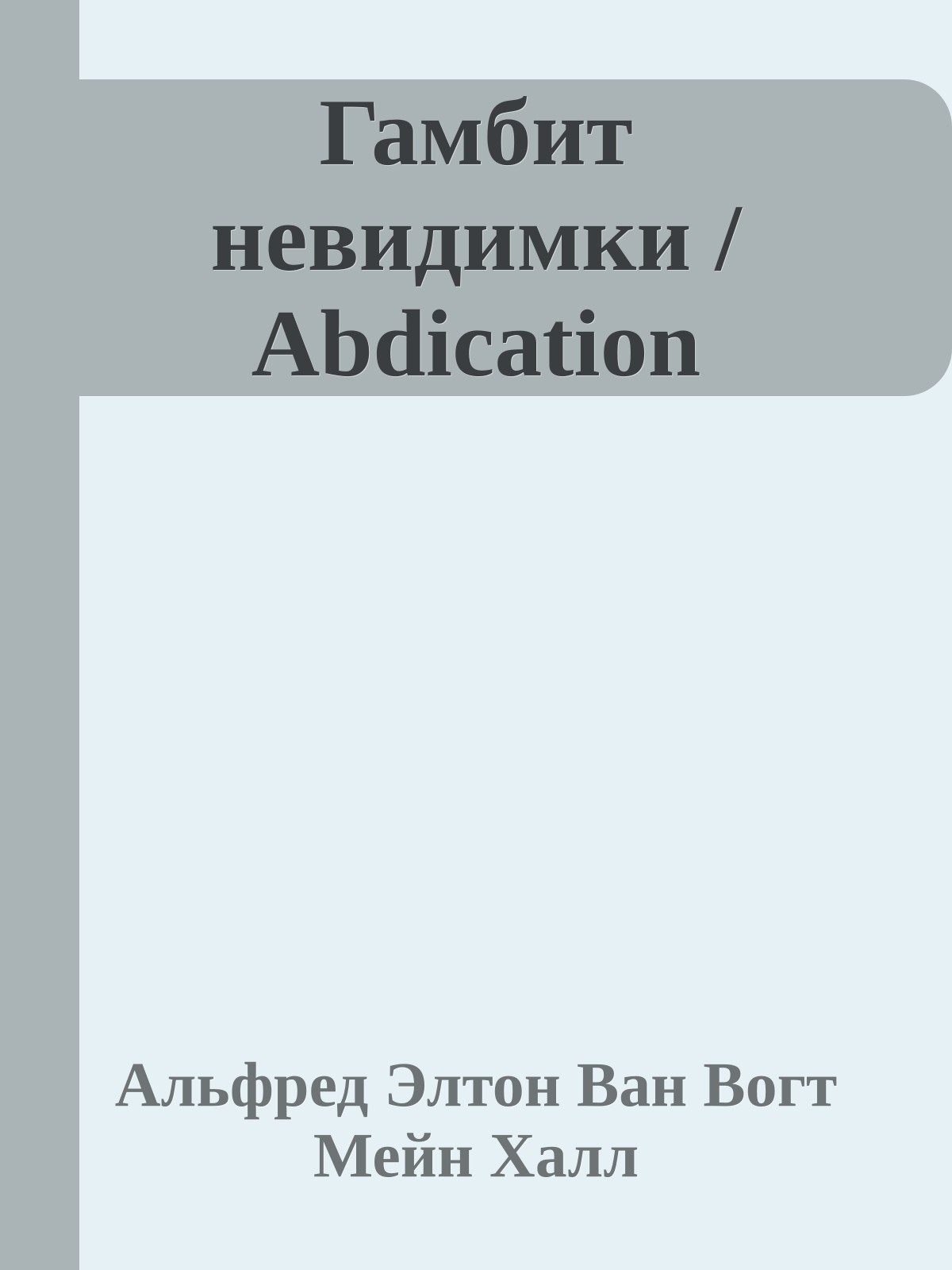 Гамбит невидимки / Abdication