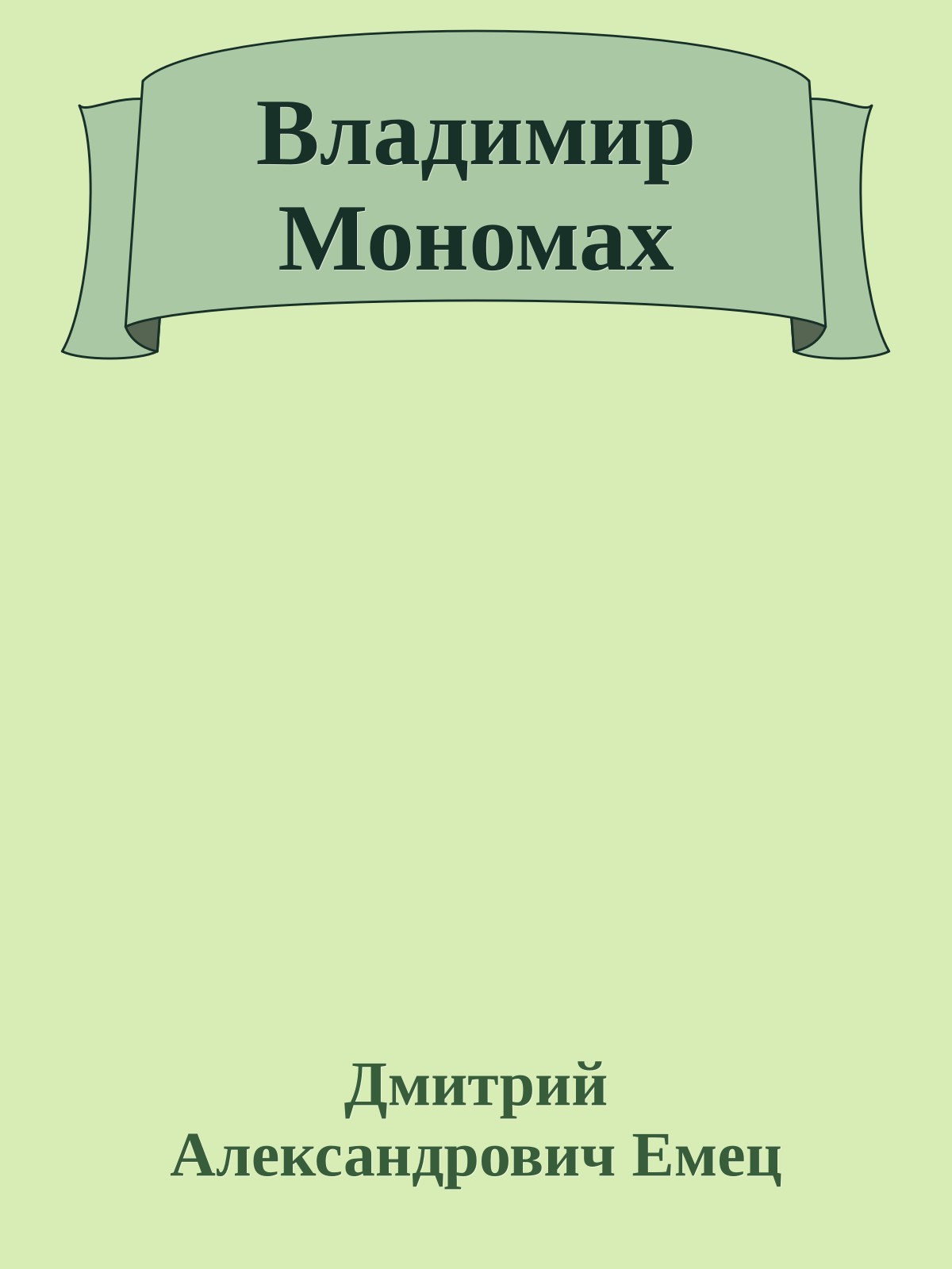 Владимир Мономах
