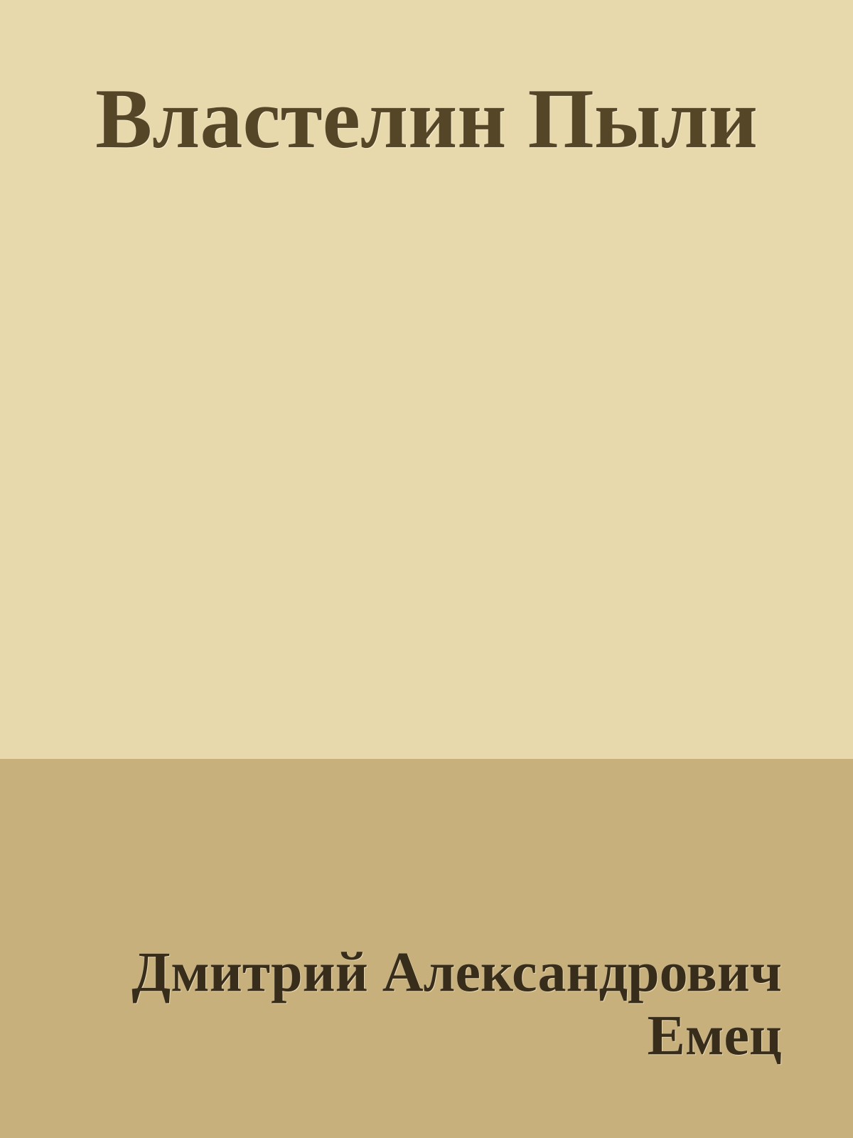 Властелин Пыли