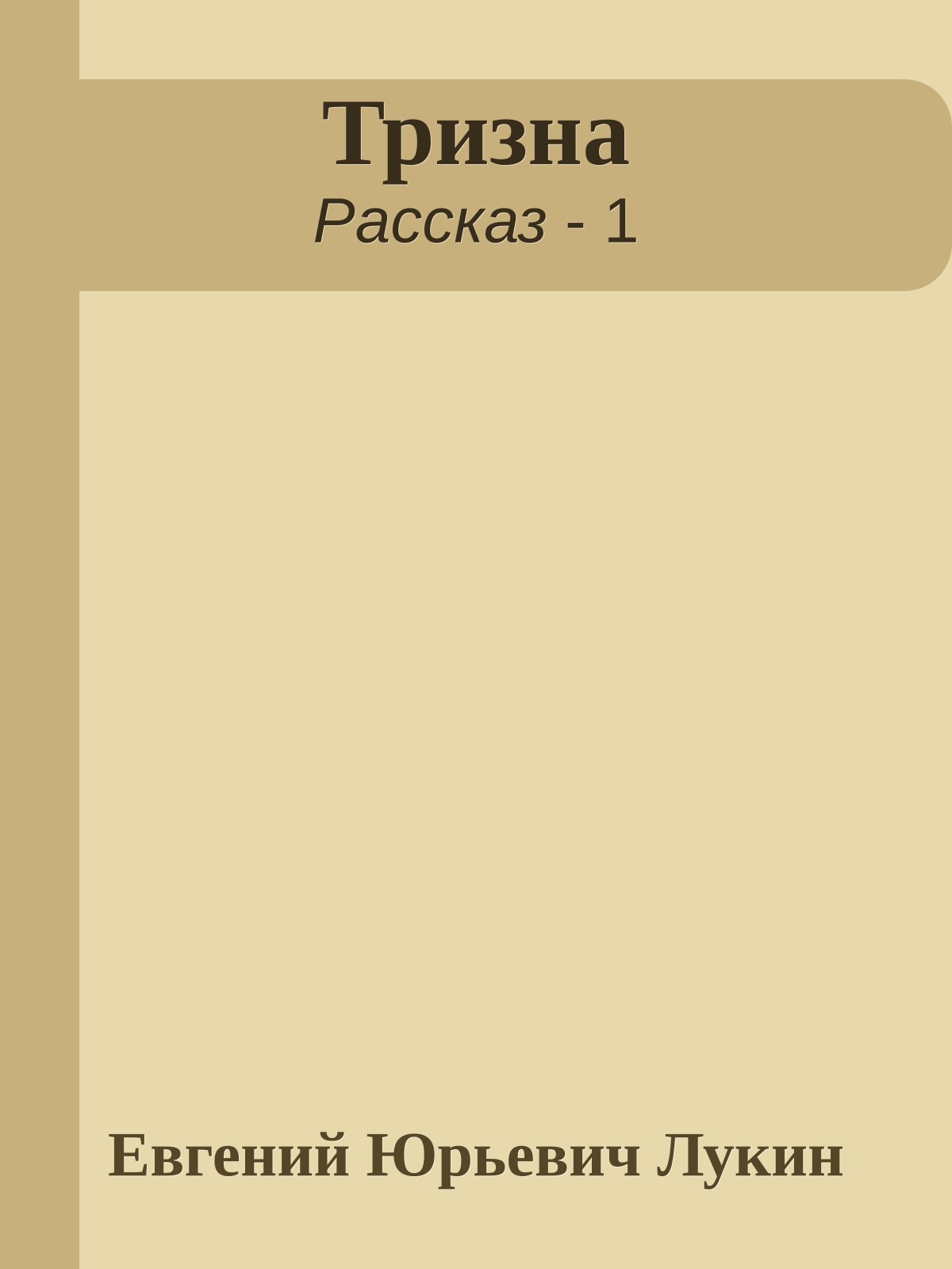 Тризна