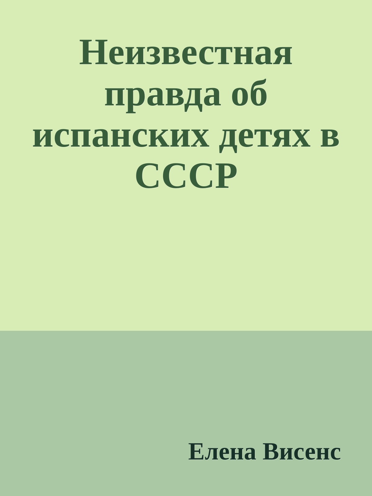 Неизвестная правда об испанских детях в СССР