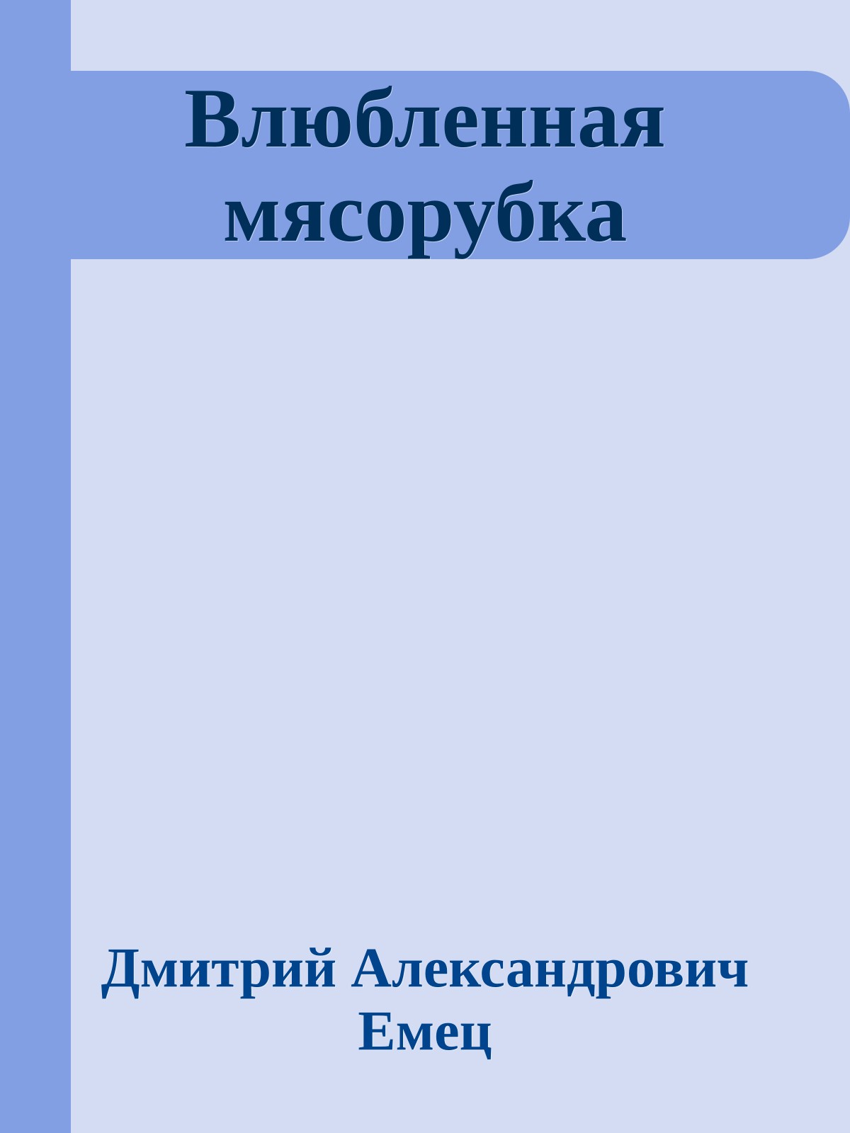 Влюбленная мясорубка