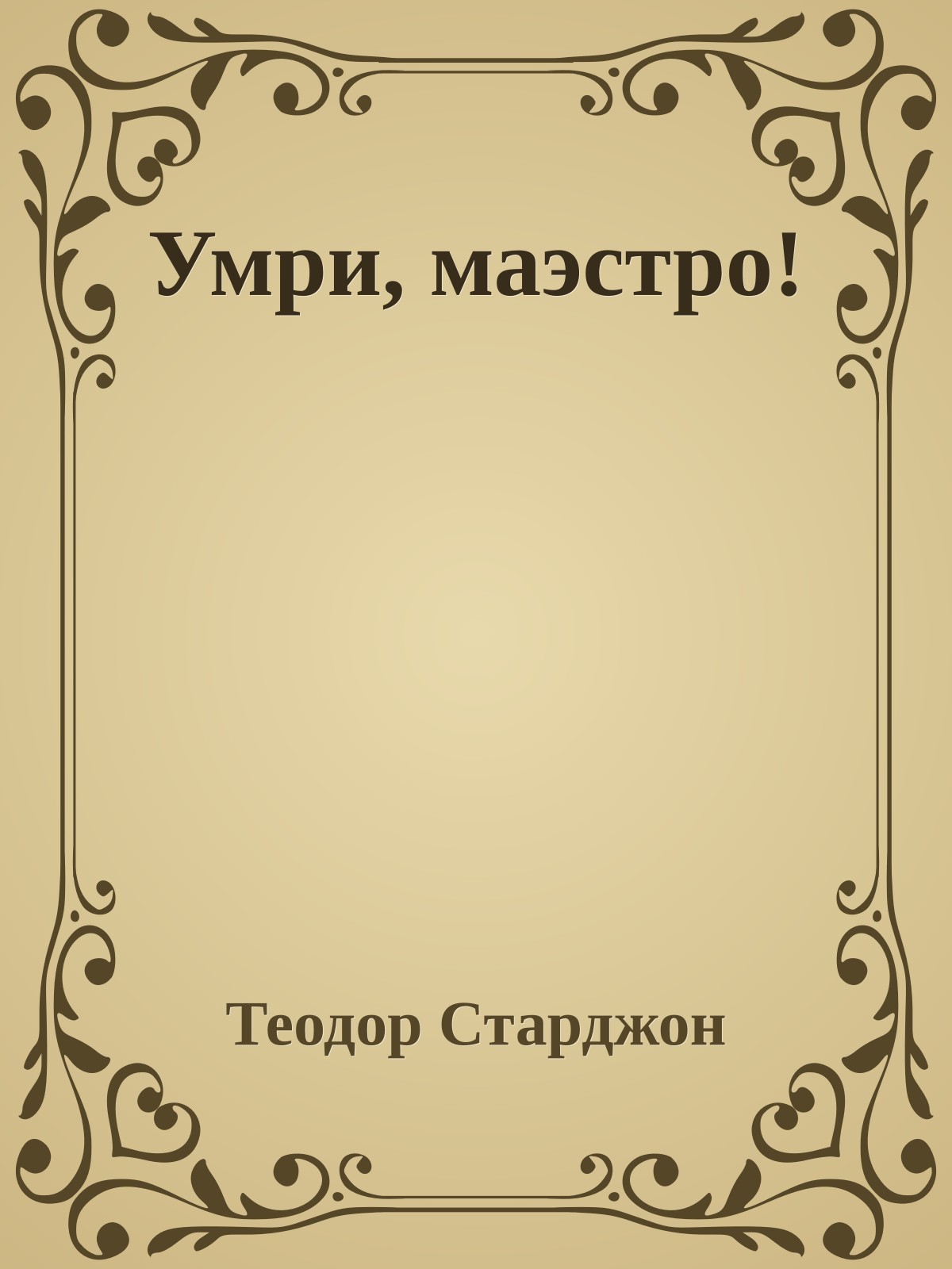 Умри, маэстро!