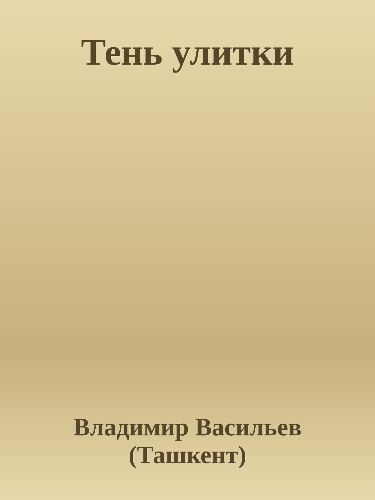 Тень улитки