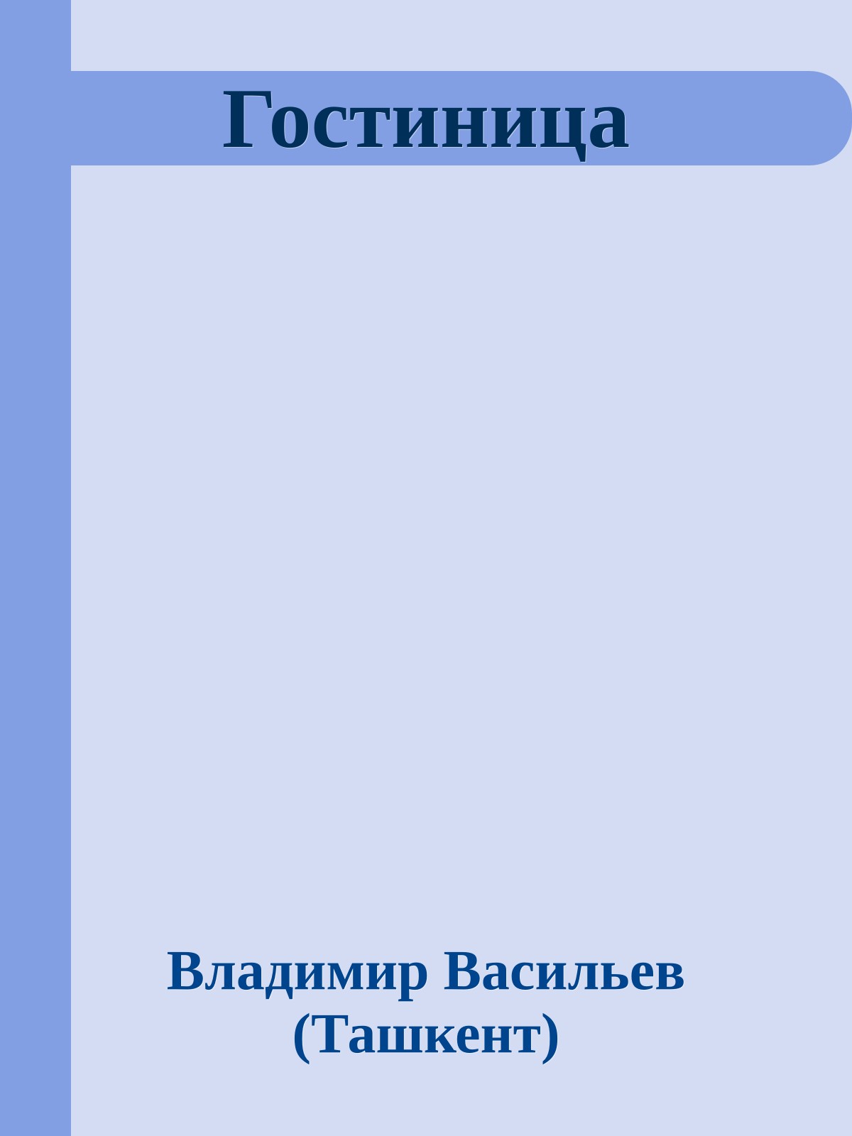 Гостиница
