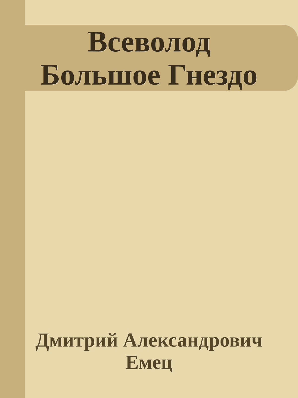 Всеволод Большое Гнездо