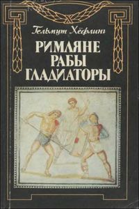 Римляне, рабы, гладиаторы: Спартак у ворот Рима