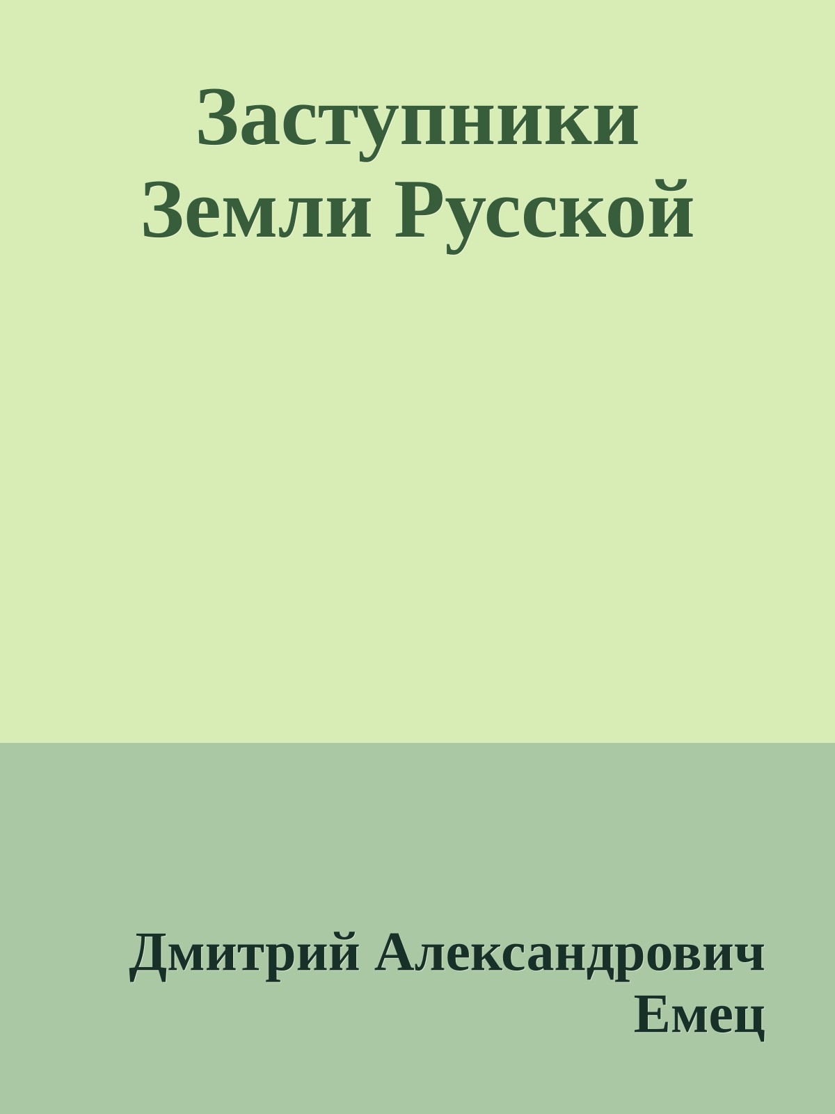 Заступники Земли Русской