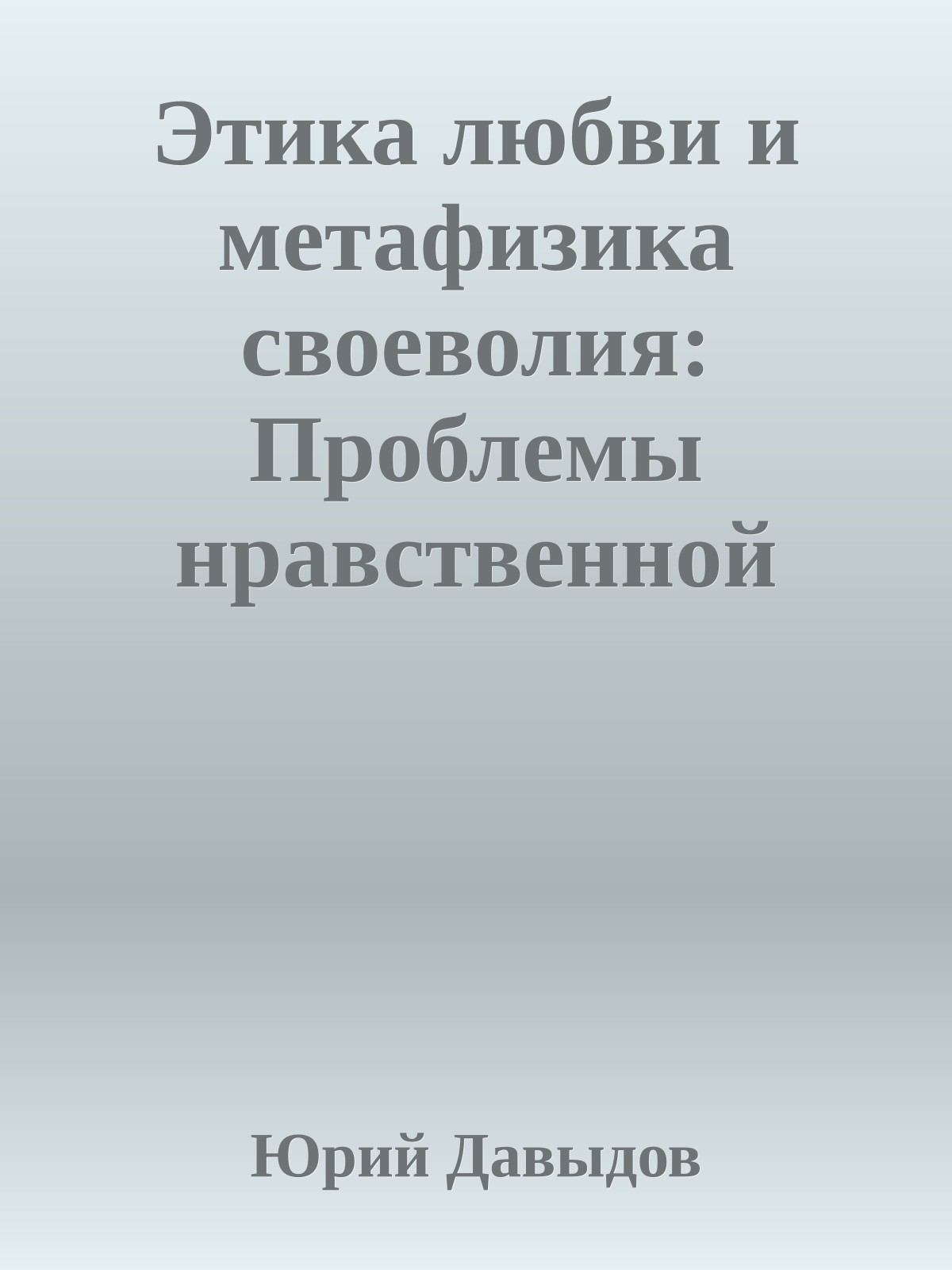 Этика любви и метафизика своеволия: Проблемы нравственной философии.