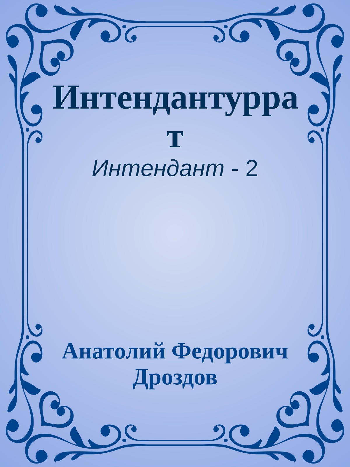 Интендантуррат