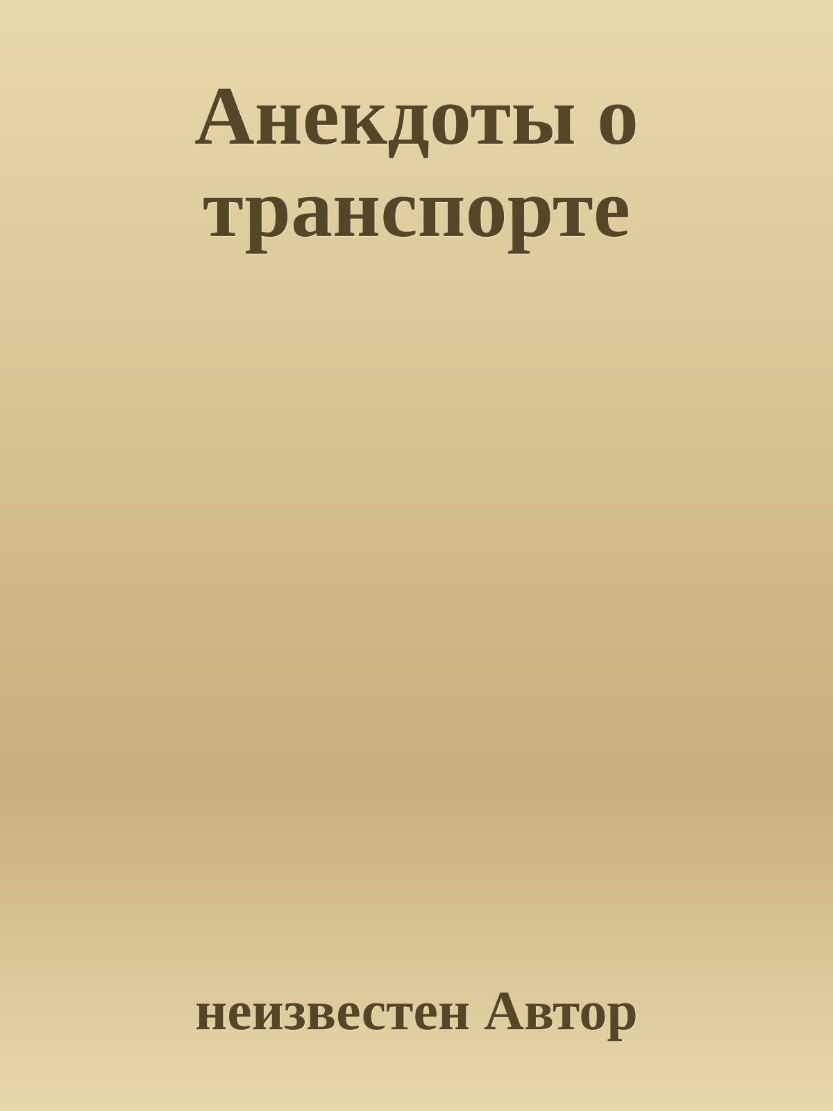 Анекдоты о транспорте