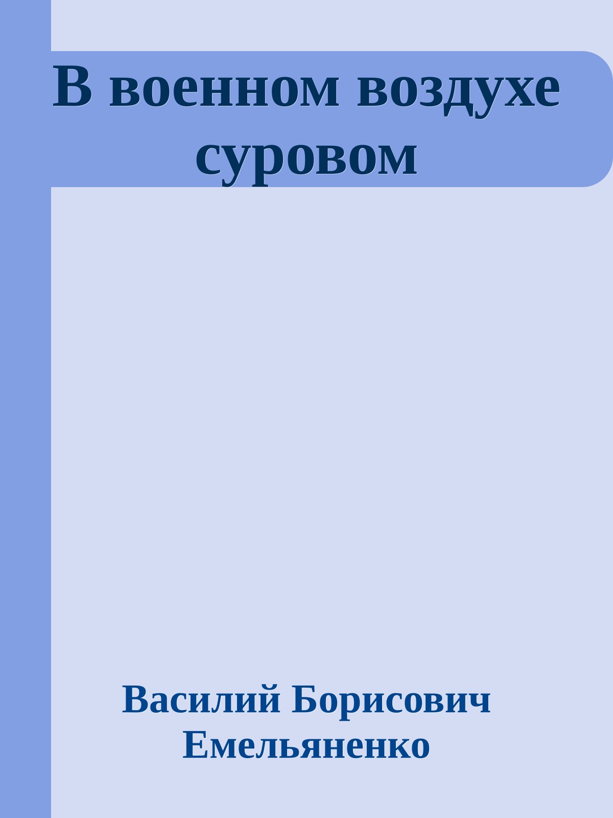 В военном воздухе суровом