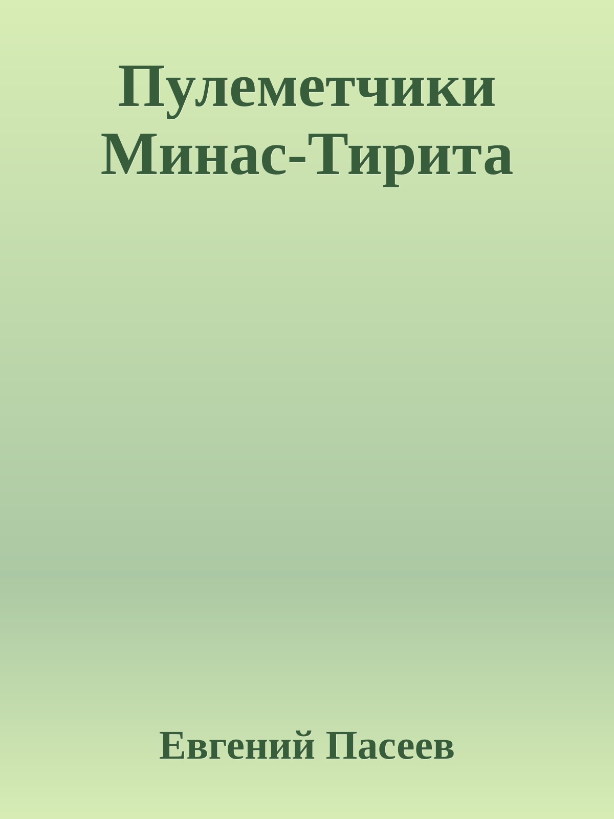 Пулеметчики Минас-Тирита