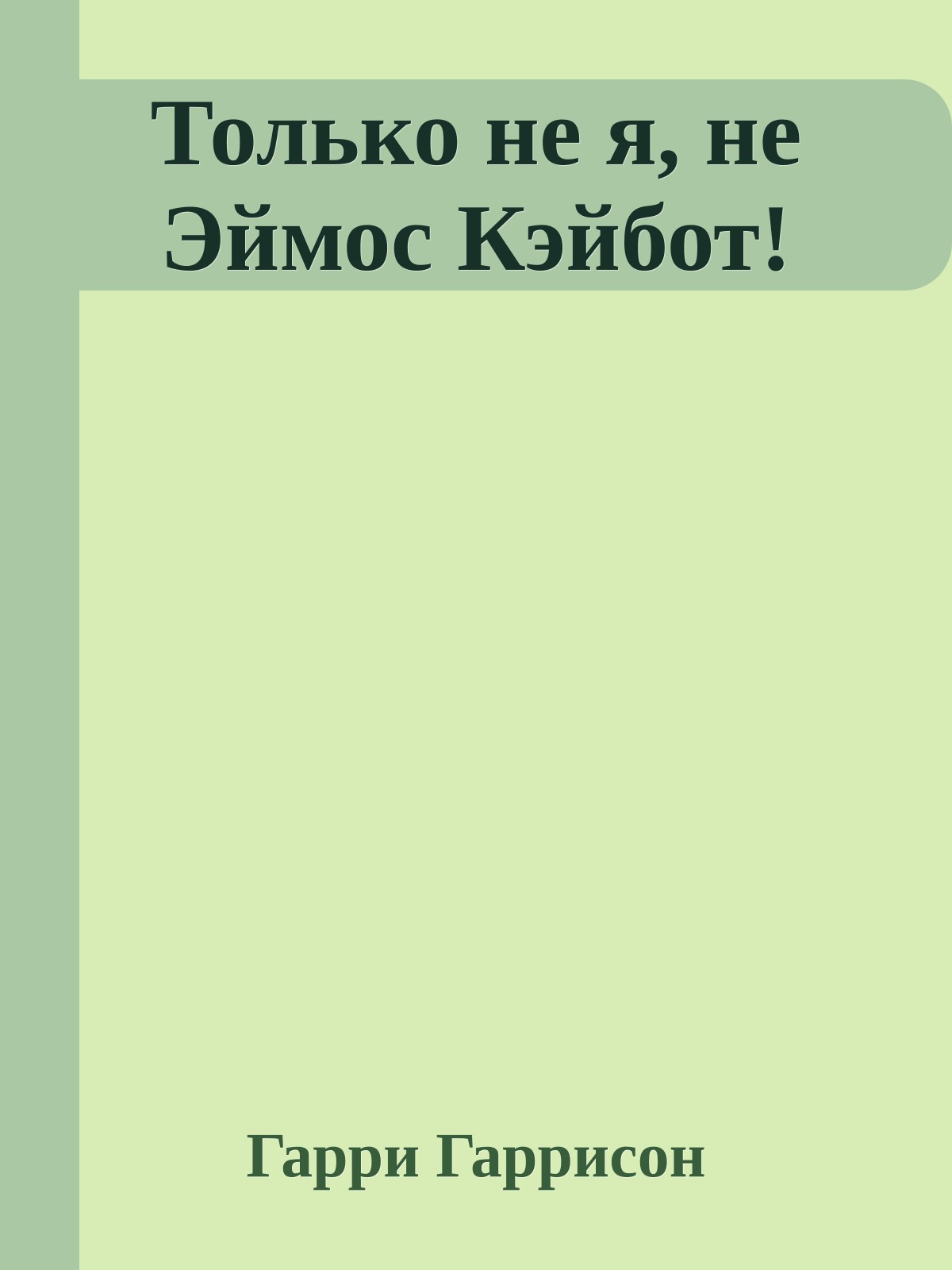 Только не я, не Эймос Кэйбот!