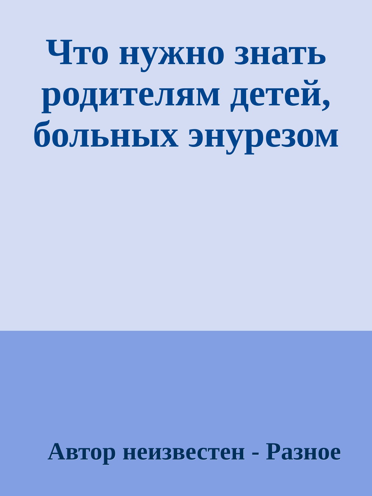 Что нужно знать родителям детей, больных энурезом