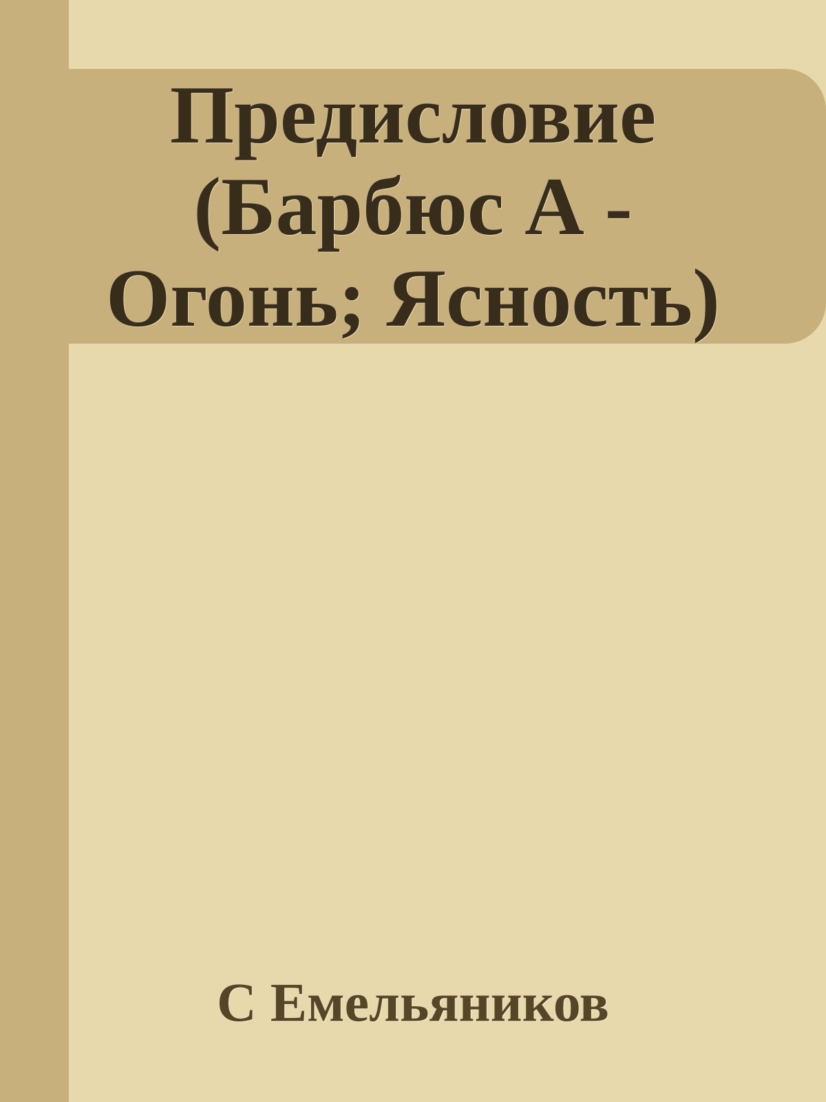 Предисловие (Барбюс А - Огонь; Ясность)