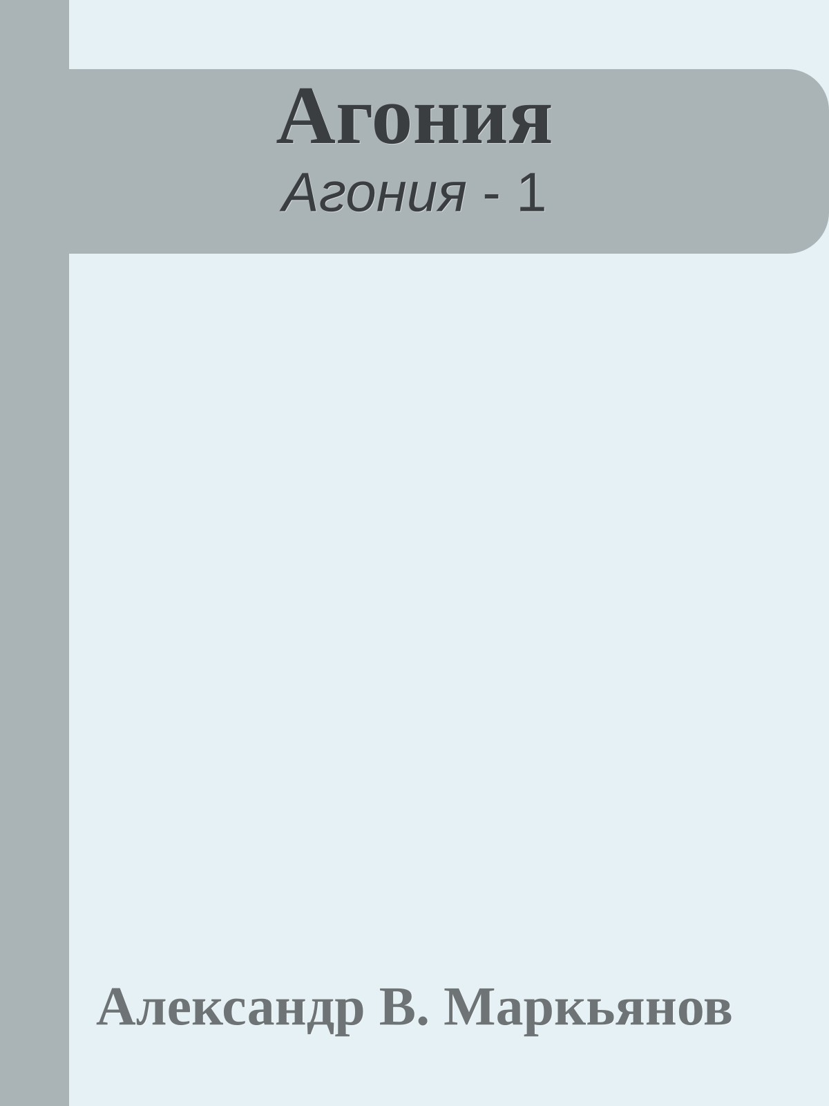 Агония