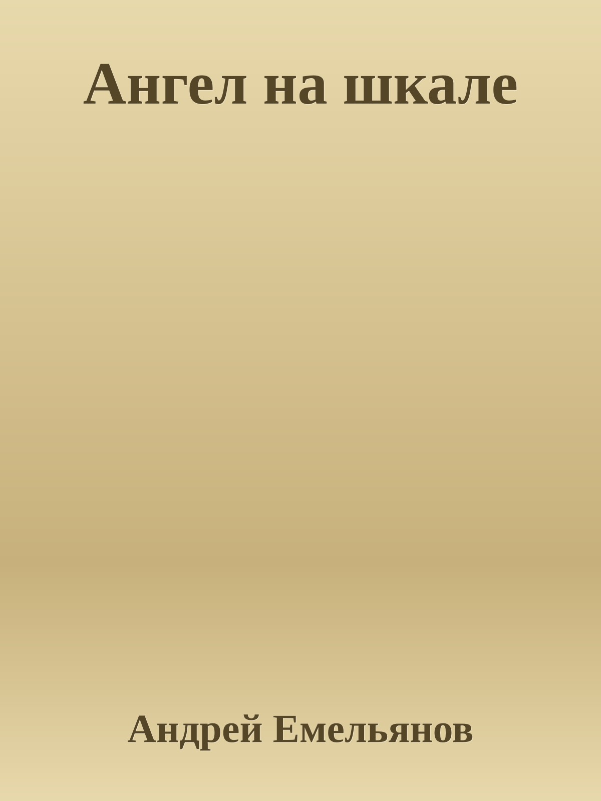 Ангел на шкале