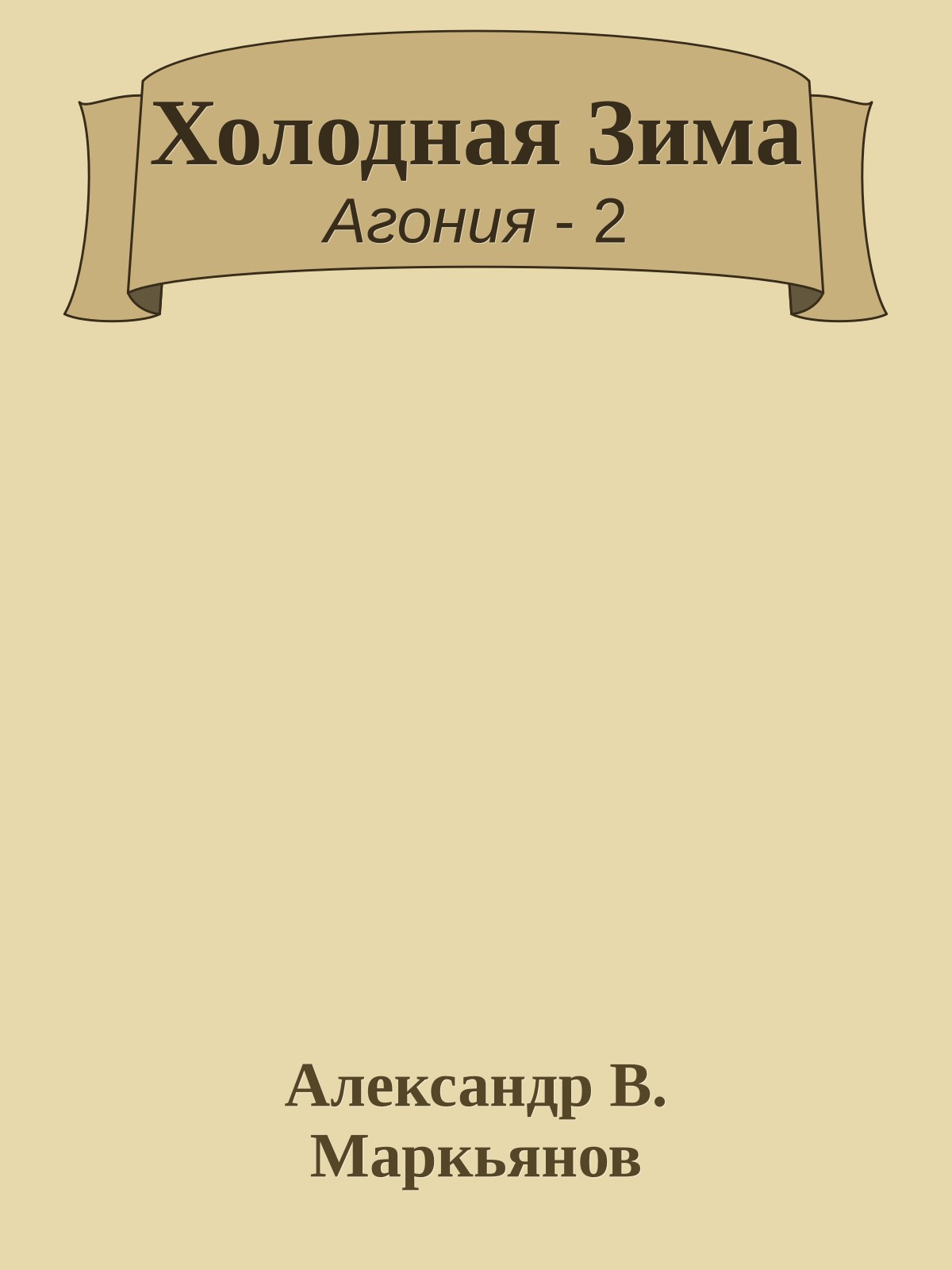 Холодная Зима