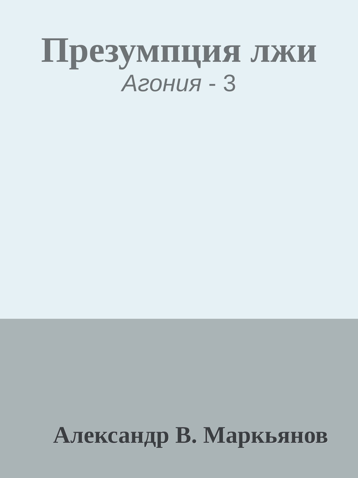 Презумпция лжи