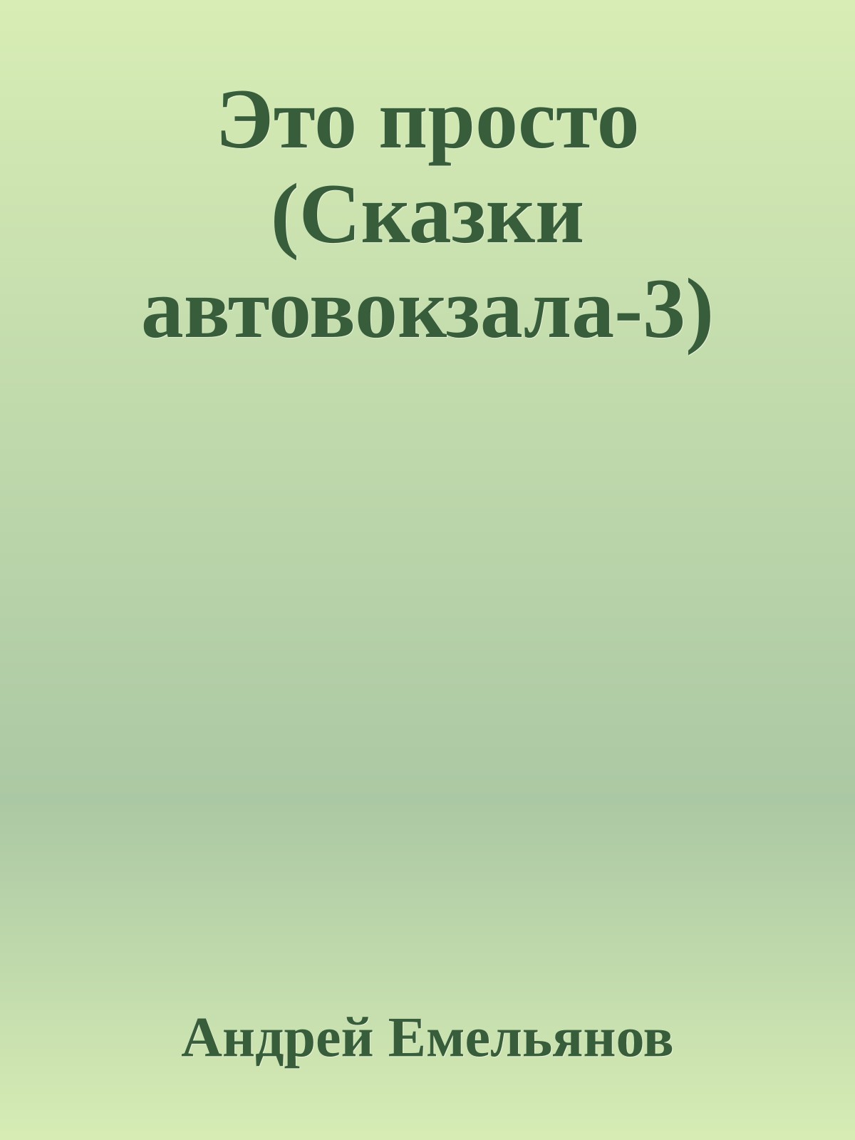 Это просто (Сказки автовокзала-3)