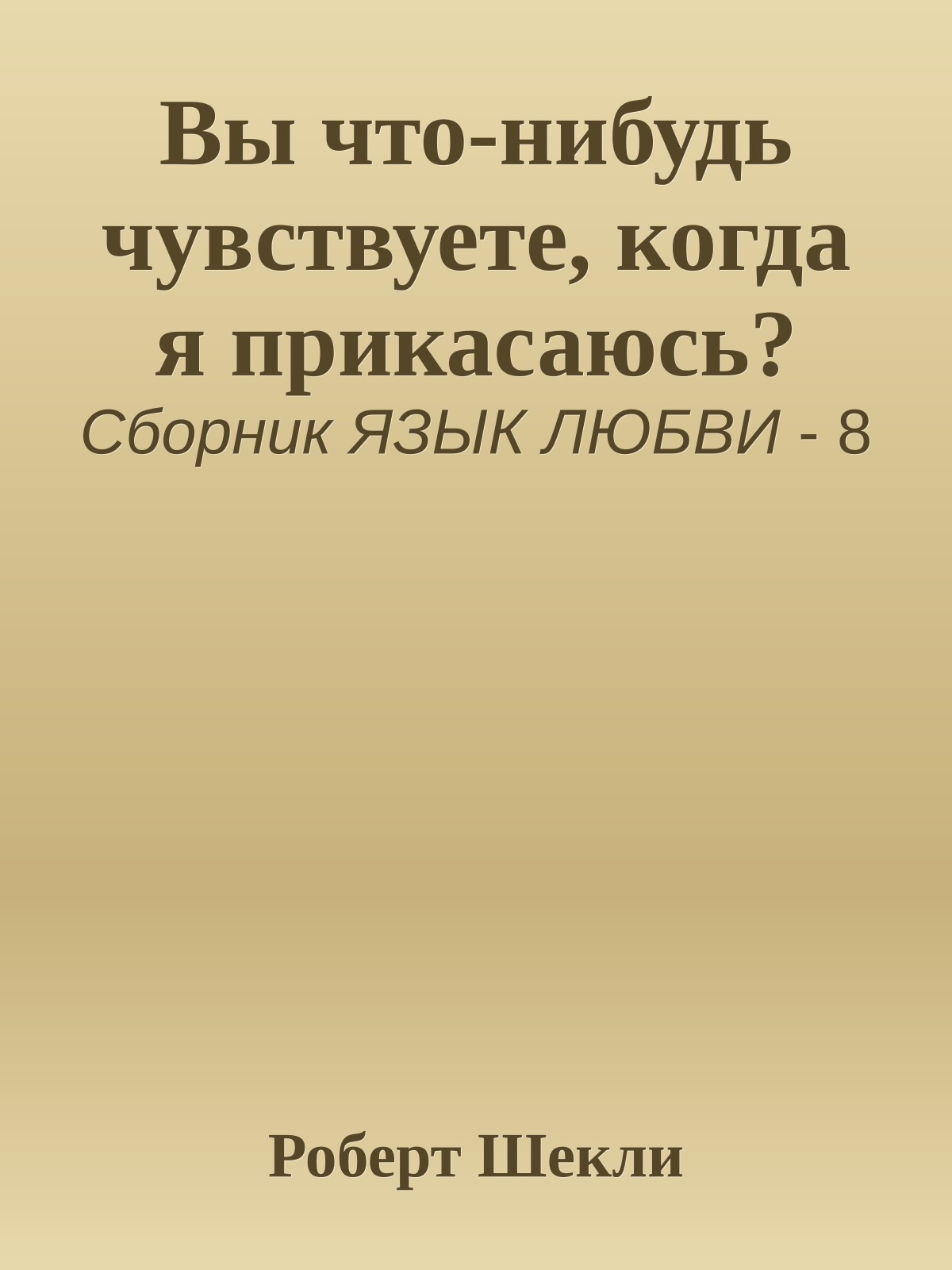 Вы что-нибудь чувствуете, когда я прикасаюсь?