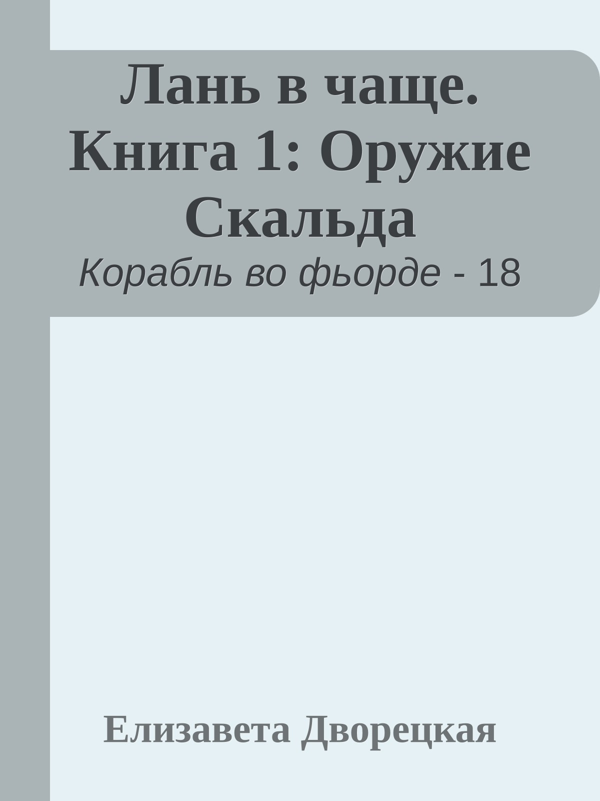 Лань в чаще. Книга 1: Оружие Скальда