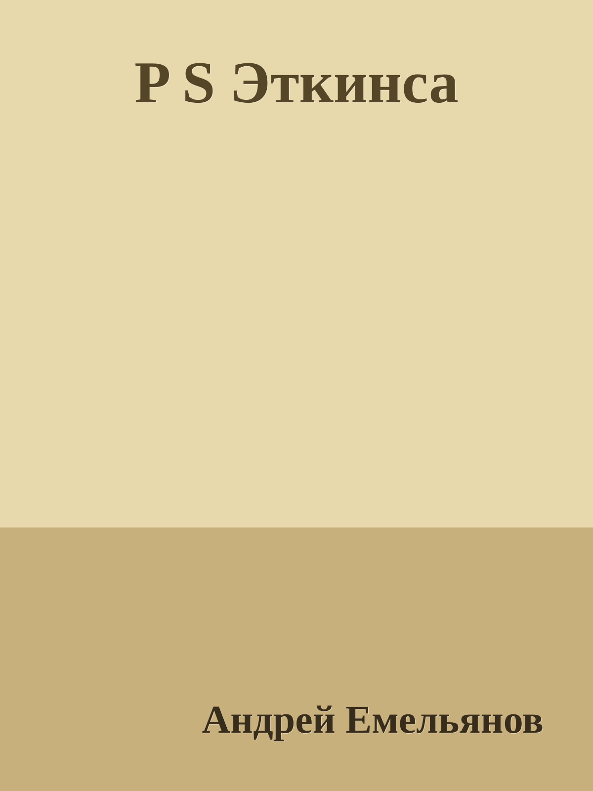 P S Эткинса