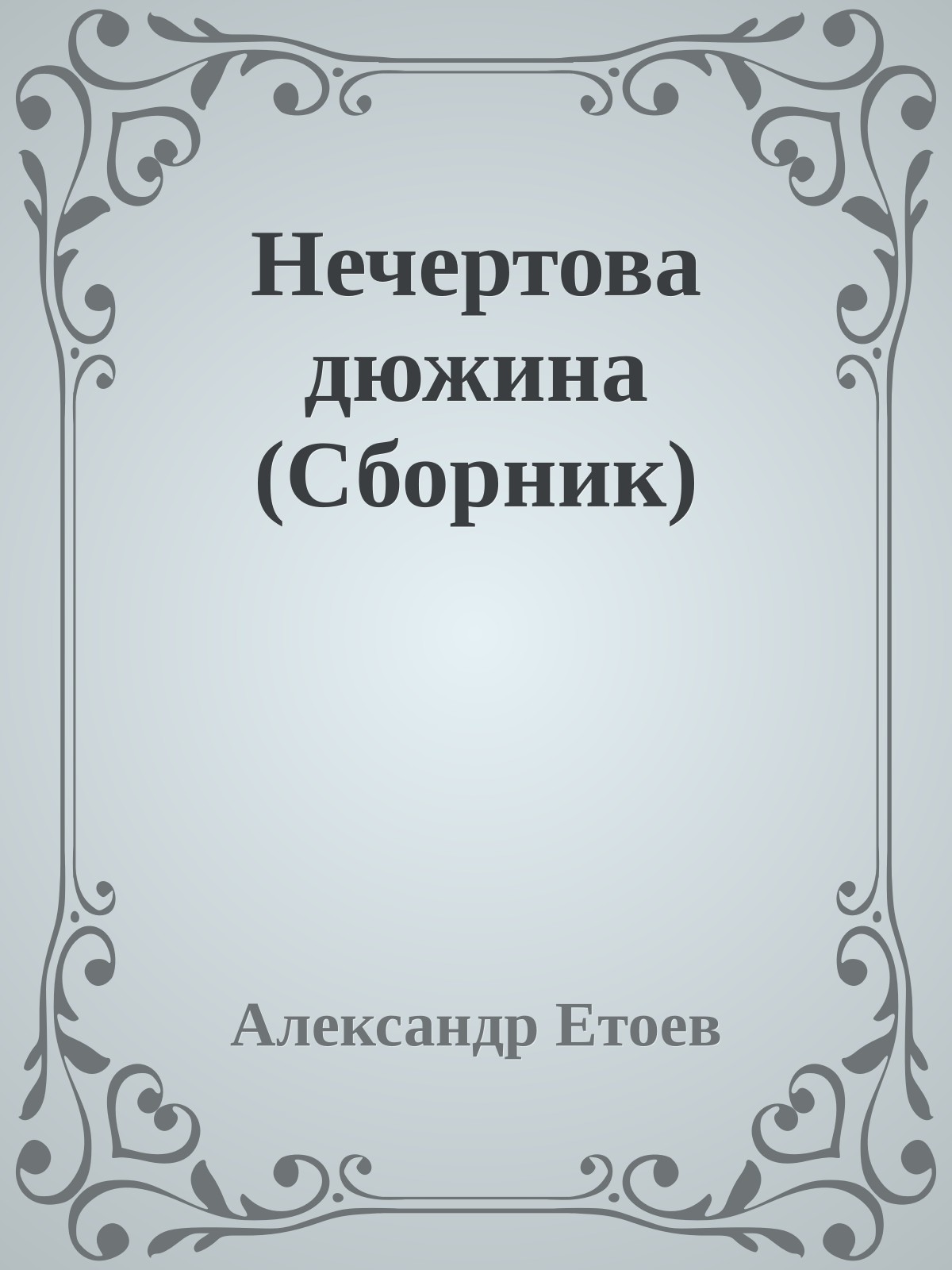 Нечертова дюжина (Сборник)